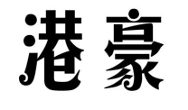 港豪