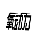 氧动力