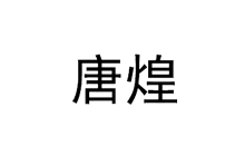 唐煌