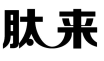 肽來