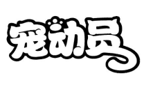 寵動(dòng)員