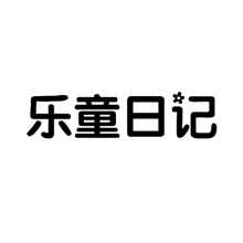 樂童日記