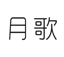 月歌