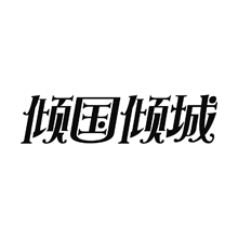 傾國傾城