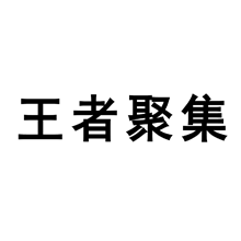 王者聚集
