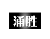 涌胜