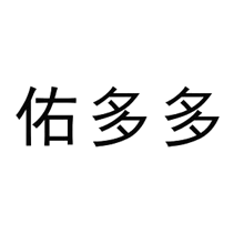 佑多多