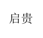 啟貴