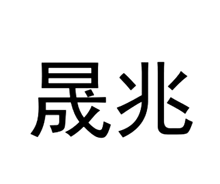 晟兆