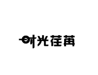 时光荏苒