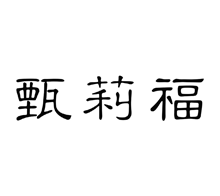 甄莉福