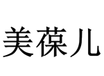 美葆兒