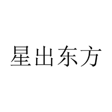 星出東方