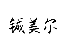 铖美尔