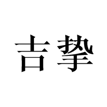 吉摯