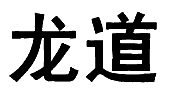 龙道