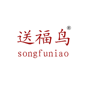 送福鸟