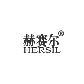 赫賽爾 HERSIL