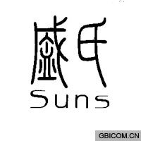 盛氏suns