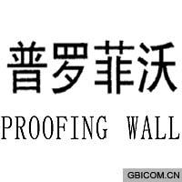 普罗菲沃;PROOFING WALL