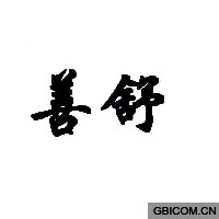 善舒