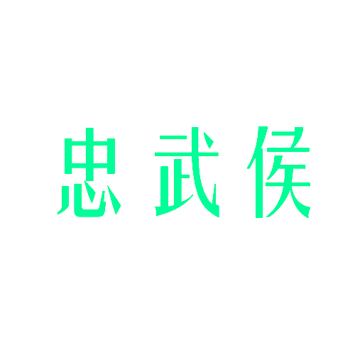 忠武侯