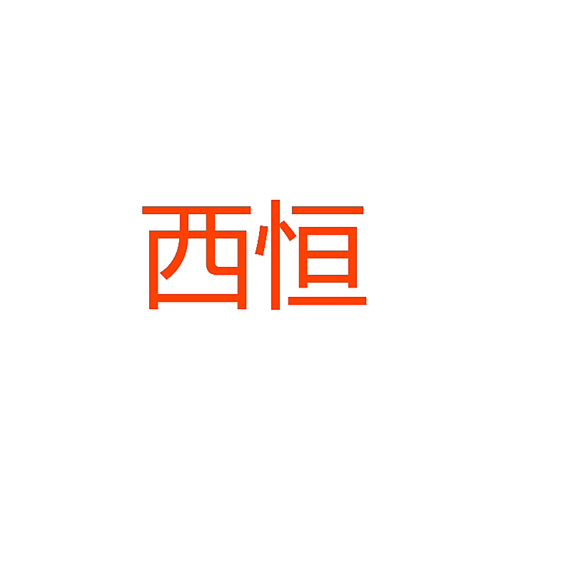 西恒