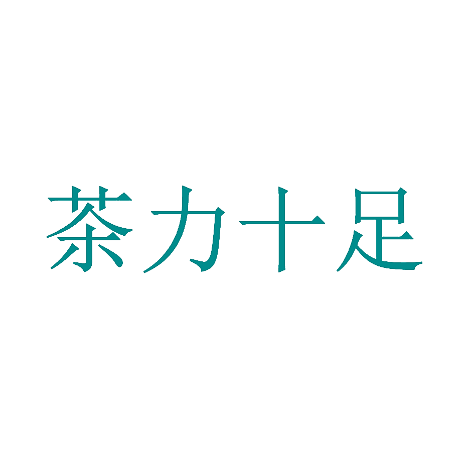 茶力十足
