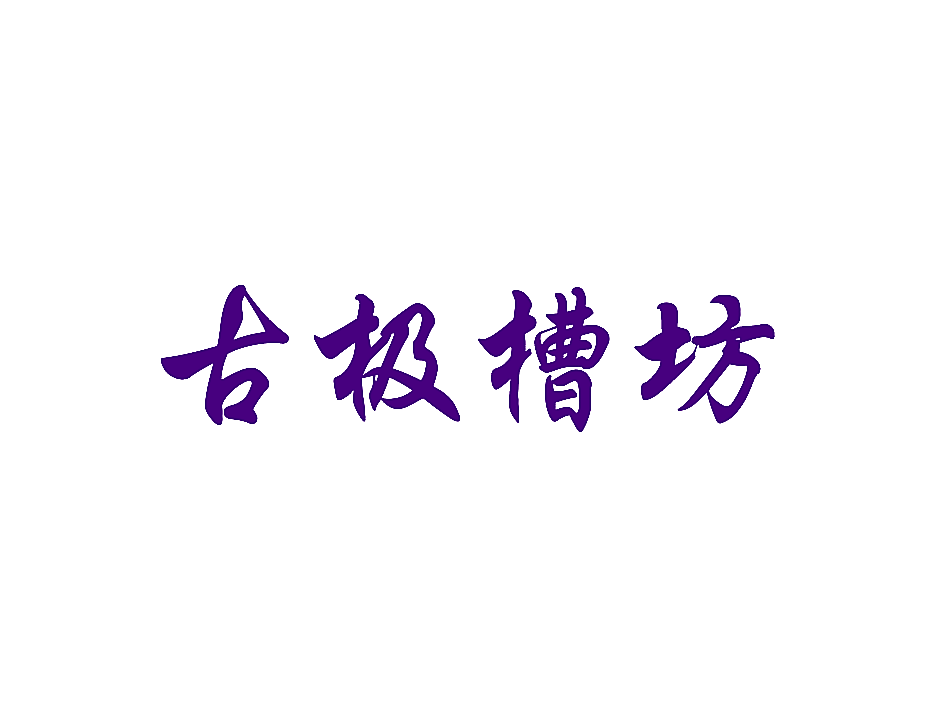 古极槽坊