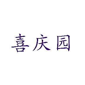 喜庆园