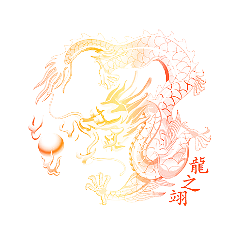 龙之翊