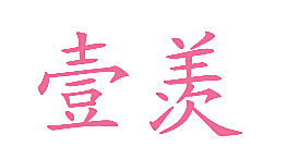 壹羡