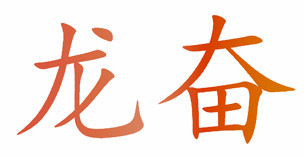 龙奋