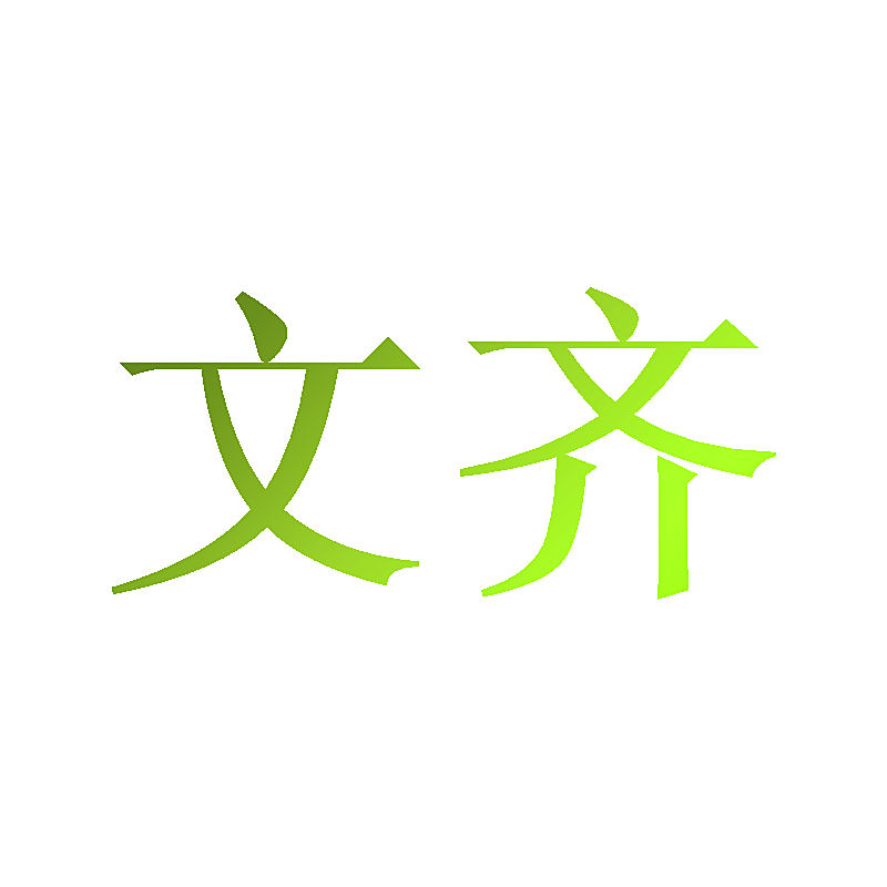 文齐