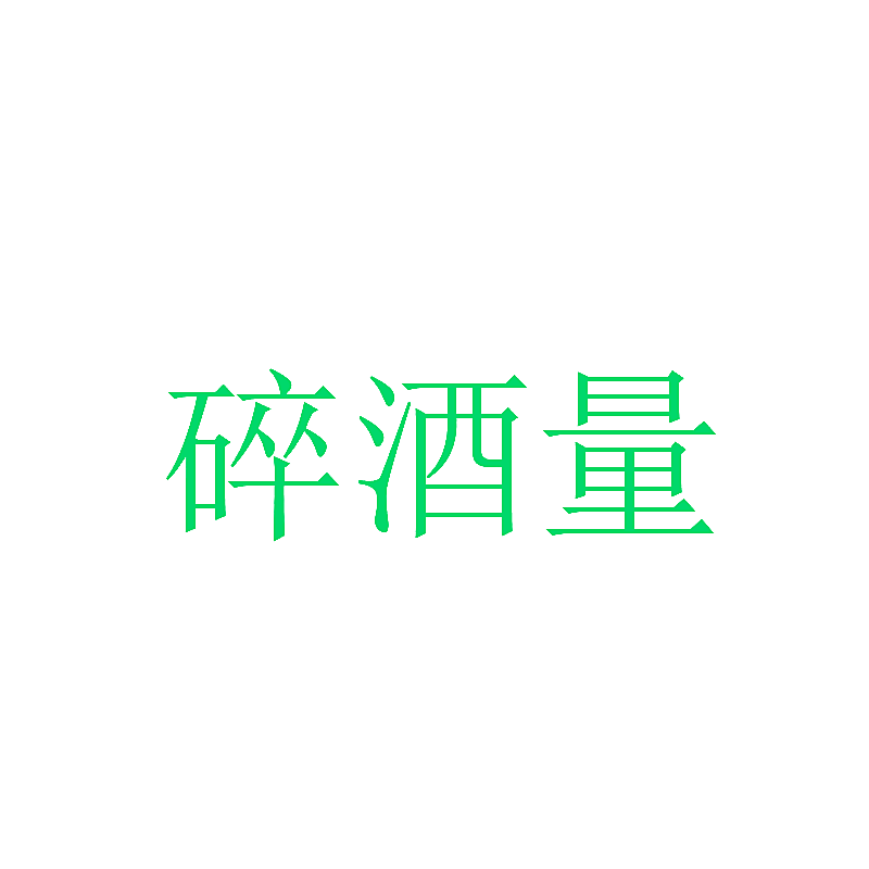碎酒量