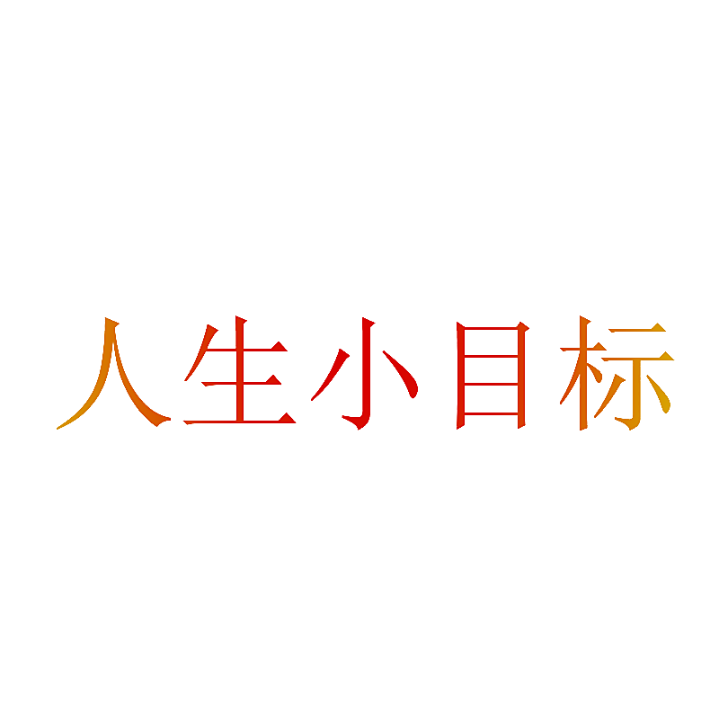 人生小目标