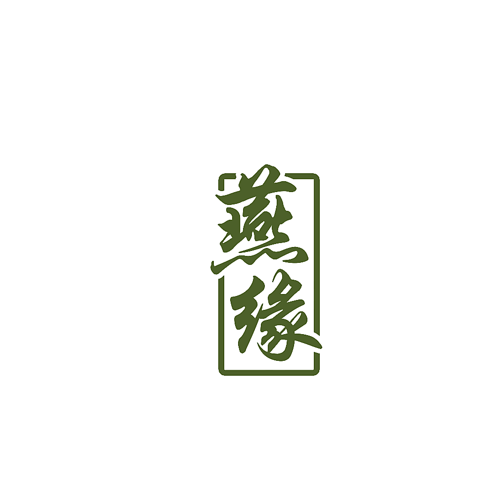 燕缘