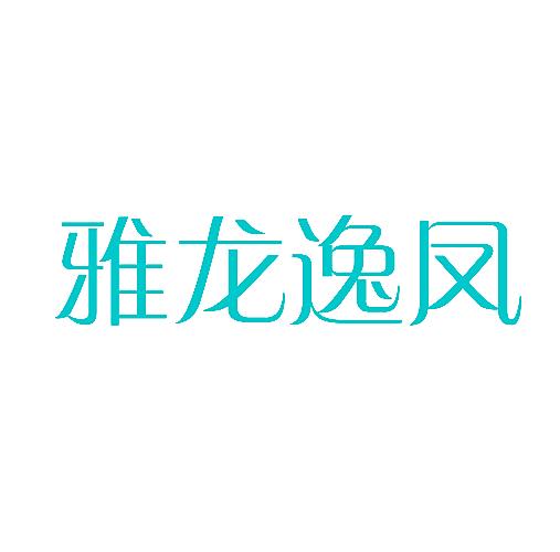 雅龙逸凤