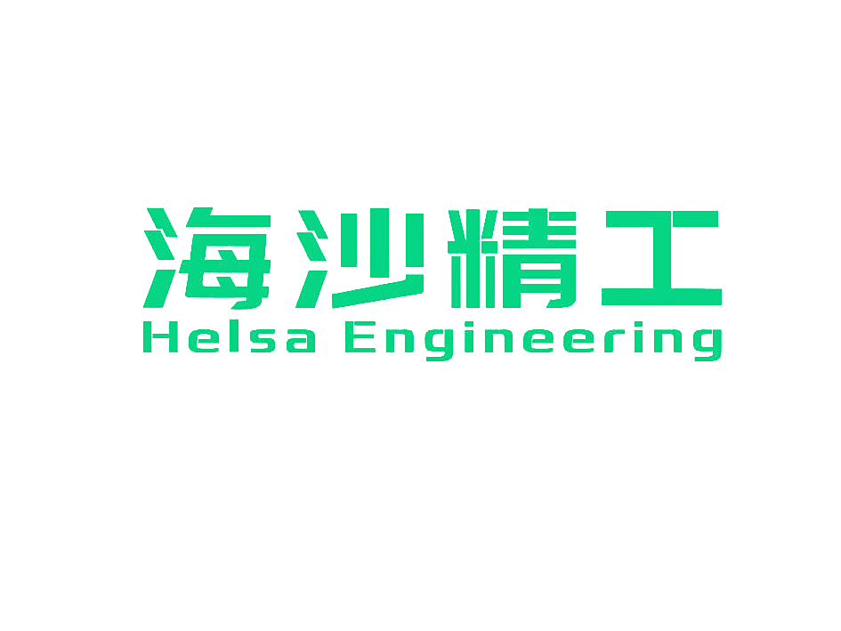 海沙精工 HELSA ENGINEERING