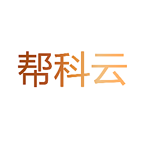 帮科云