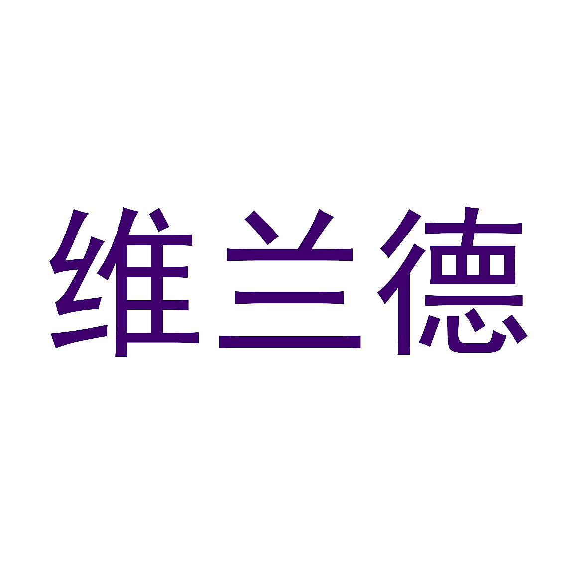 维兰德