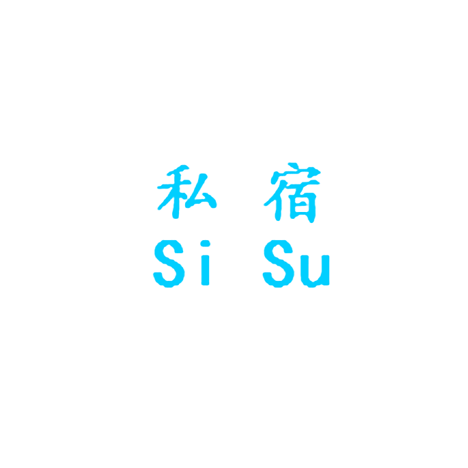 私宿