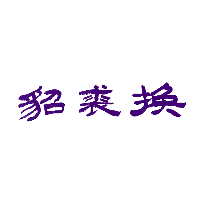 貂裘换