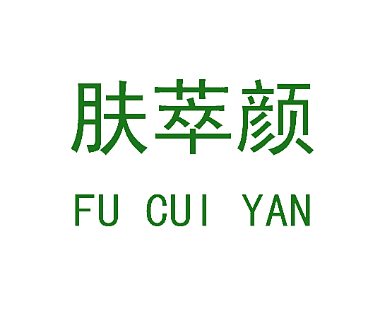 肤萃颜