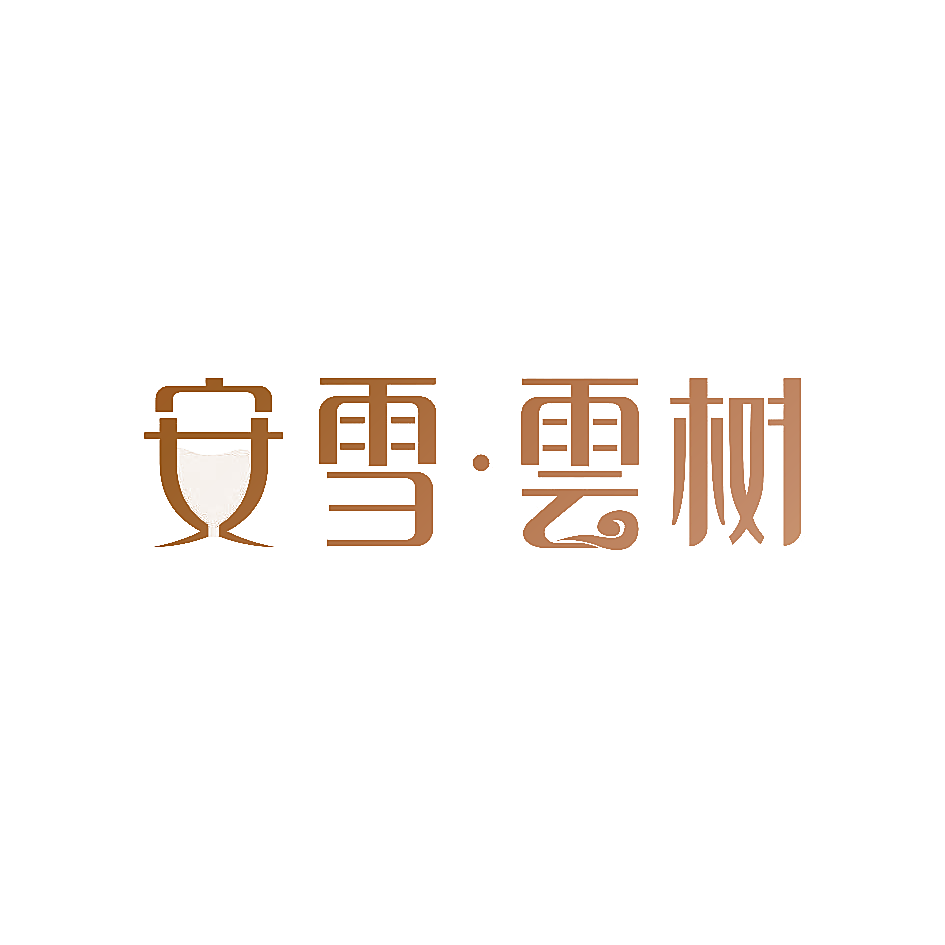 安雪&middot;云树