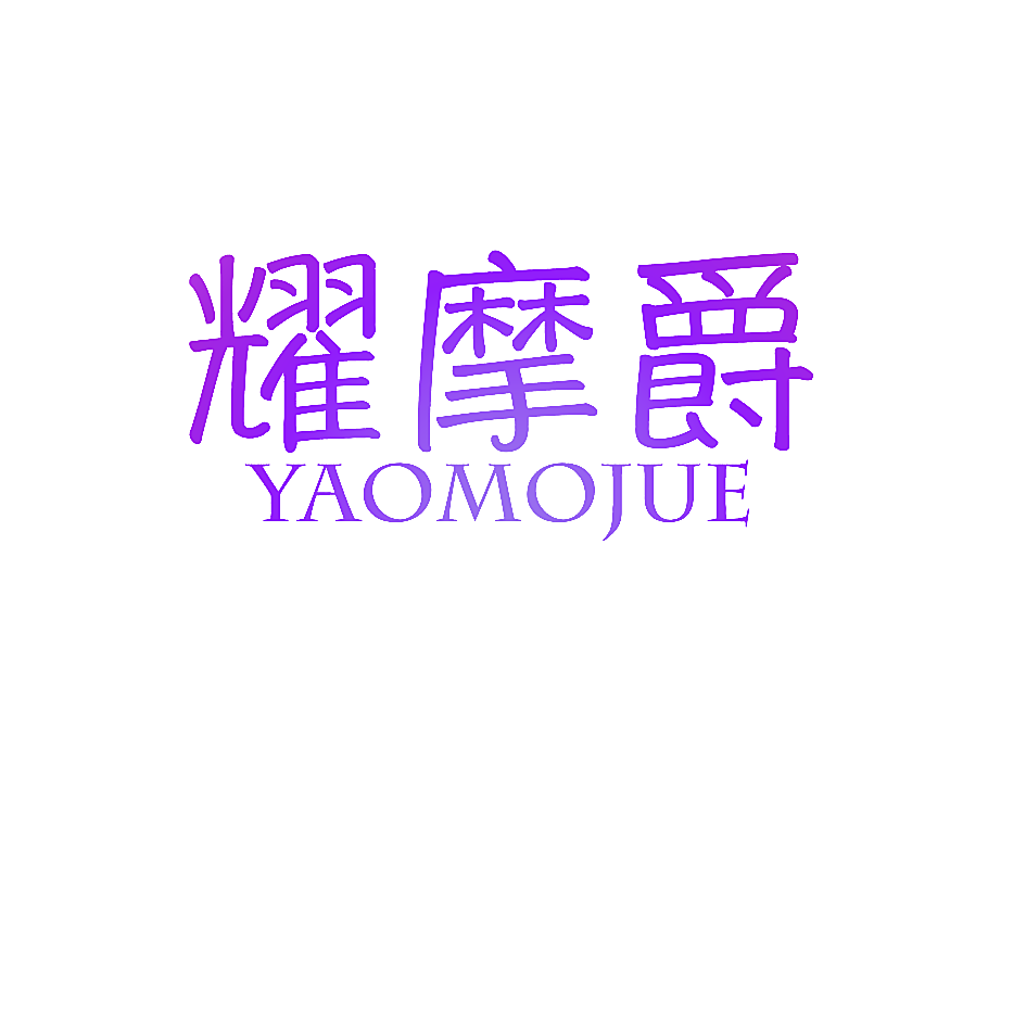 耀摩爵