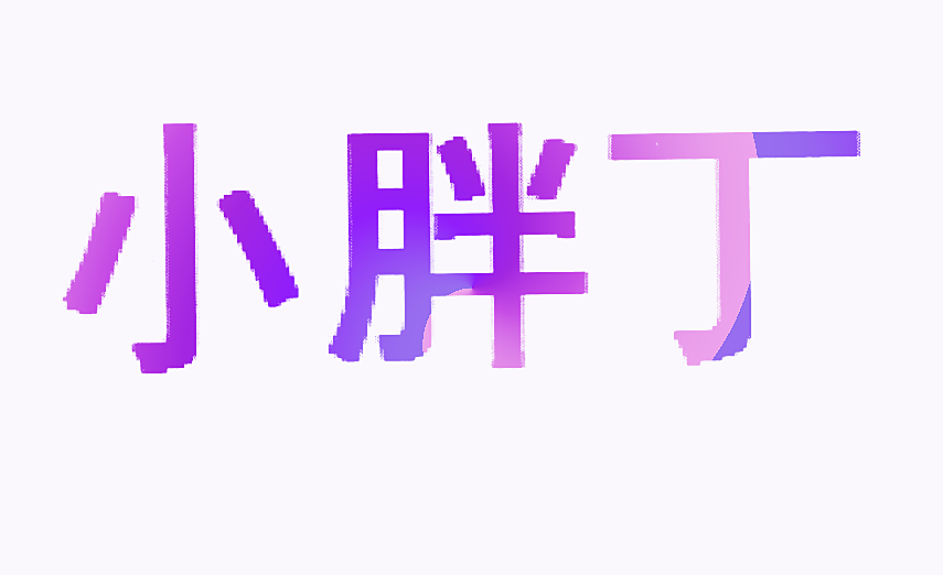 小胖丁