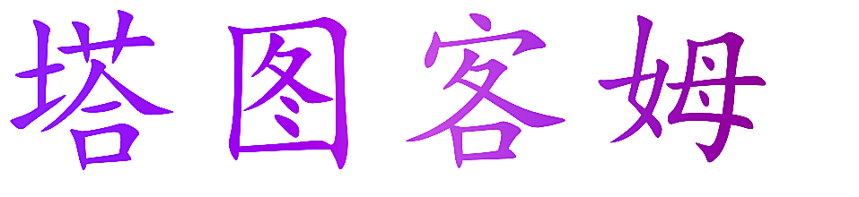 塔图客姆
