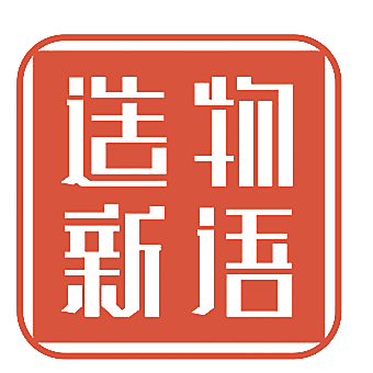 造物新语