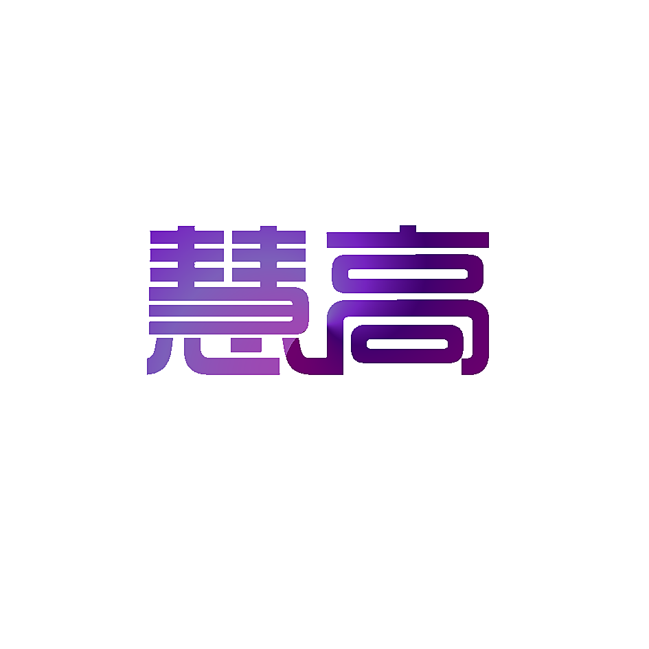 慧高